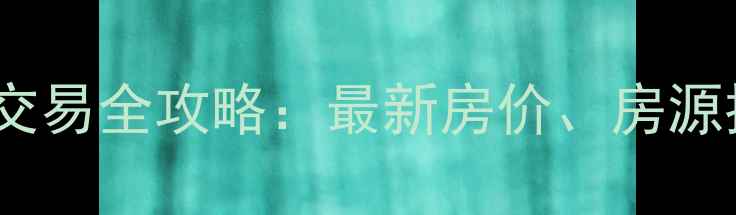 图片 盐城大冈二手房交易全攻略：最新房价、房源推荐与购房指南2