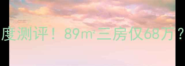 图片 盐城康欣花园二手房深度测评！89㎡三房仅68万？附真实房源对比攻略1