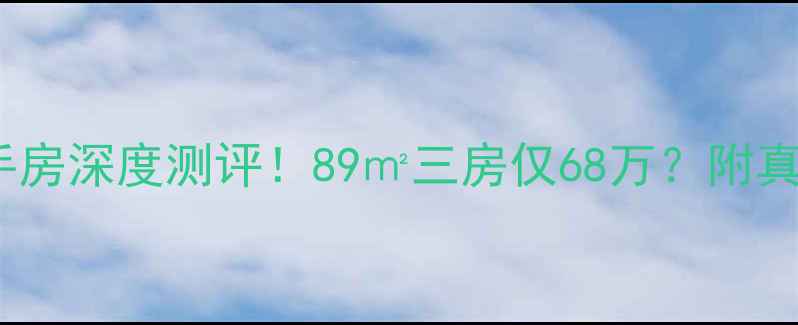 图片 盐城康欣花园二手房深度测评！89㎡三房仅68万？附真实房源对比攻略2
