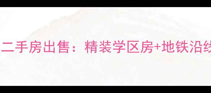 图片 盐城恒祥公寓二手房出售：精装学区房+地铁沿线+性价比之王