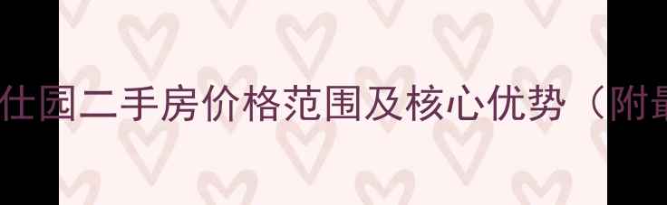 图片 盐城清华学仕园二手房价格范围及核心优势（附最新房源）1