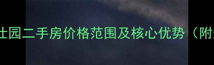 图片 盐城清华学仕园二手房价格范围及核心优势（附最新房源）2
