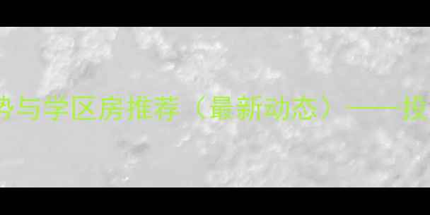 图片 盐城滨海二手房价格走势与学区房推荐（最新动态）——投资自住指南与市场深度2