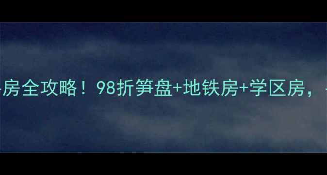 图片 盐步华厦花园二手房全攻略！98折笋盘+地铁房+学区房，手把手教你抄底！
