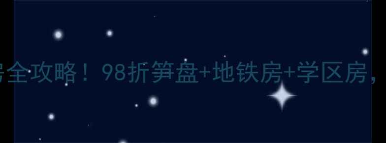 图片 盐步华厦花园二手房全攻略！98折笋盘+地铁房+学区房，手把手教你抄底！1