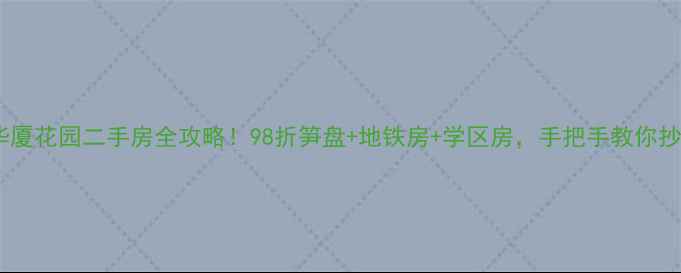 图片 盐步华厦花园二手房全攻略！98折笋盘+地铁房+学区房，手把手教你抄底！2