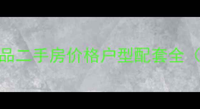 图片 盖州翔润一品二手房价格户型配套全（最新数据）