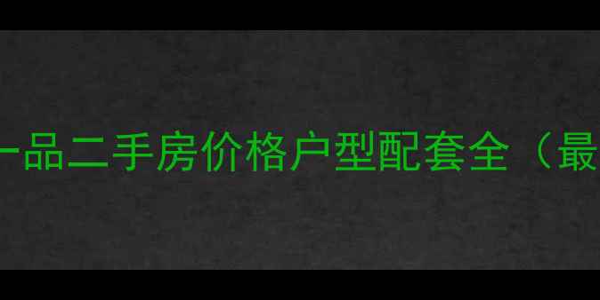 图片 盖州翔润一品二手房价格户型配套全（最新数据）2