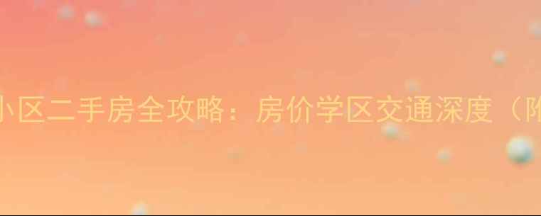 图片 盘锦兴隆台锦隆小区二手房全攻略：房价学区交通深度（附真实房源数据）