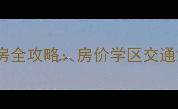 图片 盘锦兴隆台锦隆小区二手房全攻略：房价学区交通深度（附真实房源数据）1
