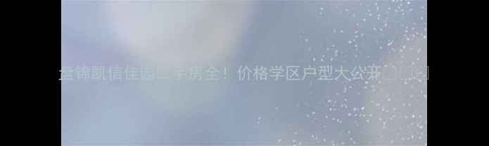 图片 盘锦凯信佳园二手房全！价格学区户型大公开🏠👨🏫