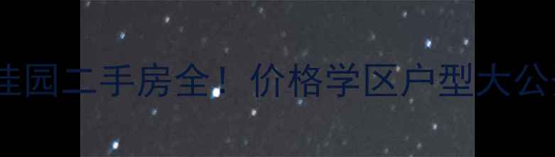 图片 盘锦凯信佳园二手房全！价格学区户型大公开🏠👨🏫1