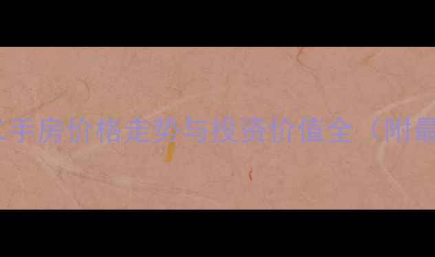 图片 盘锦明珠家园二手房价格走势与投资价值全（附最新房价数据）1