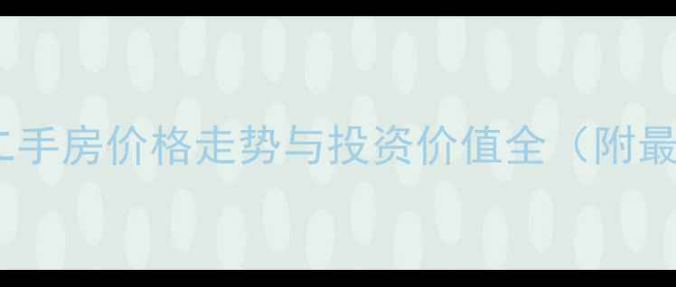 图片 盘锦明珠家园二手房价格走势与投资价值全（附最新房价数据）2