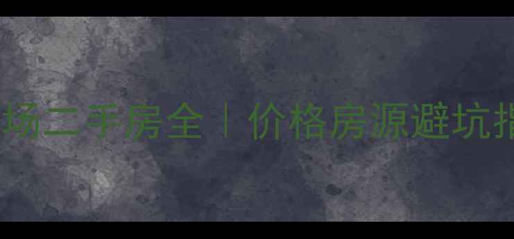 图片 真实测评西安长安地王广场二手房全｜价格房源避坑指南（附最新成交数据）2