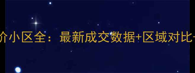 图片 睢宁二手房房价小区全：最新成交数据+区域对比+购房避坑指南