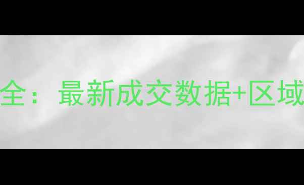 图片 睢宁二手房房价小区全：最新成交数据+区域对比+购房避坑指南1