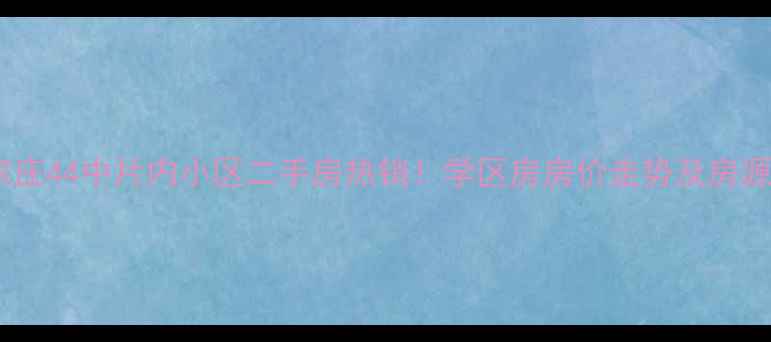 图片 石家庄44中片内小区二手房热销！学区房房价走势及房源全1