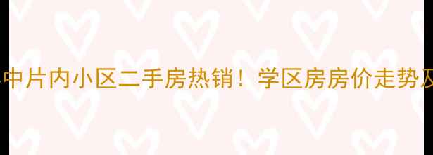 图片 石家庄44中片内小区二手房热销！学区房房价走势及房源全2