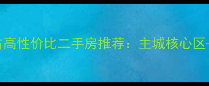 图片 石家庄50万左右高性价比二手房推荐：主城核心区+学区房全攻略1