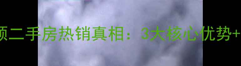 图片 石家庄中景香颂二手房热销真相：3大核心优势+学区房攻略全1