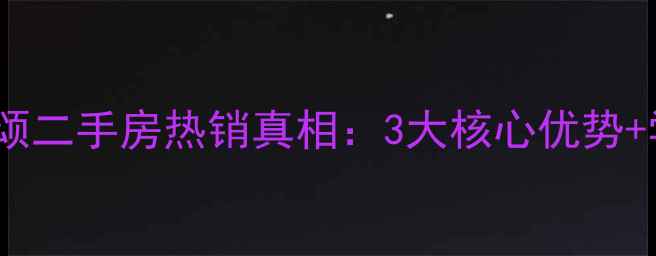 图片 石家庄中景香颂二手房热销真相：3大核心优势+学区房攻略全2