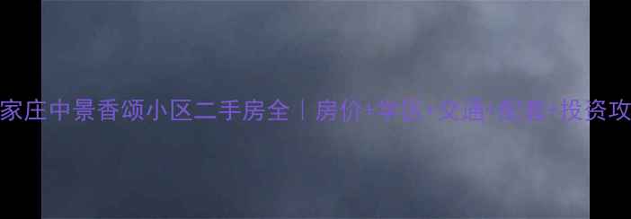 图片 石家庄中景香颂小区二手房全｜房价+学区+交通+配套+投资攻略