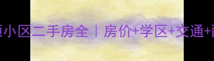 图片 石家庄中景香颂小区二手房全｜房价+学区+交通+配套+投资攻略1