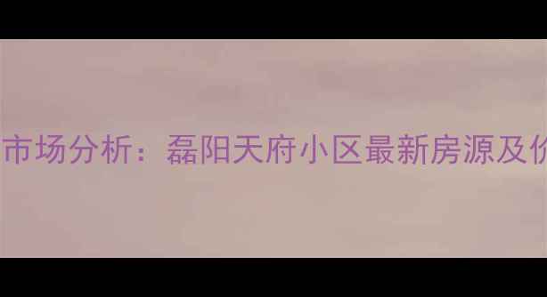 图片 石家庄二手房市场分析：磊阳天府小区最新房源及价格趋势解读2