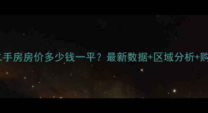 图片 石家庄二手房房价多少钱一平？最新数据+区域分析+购房建议2