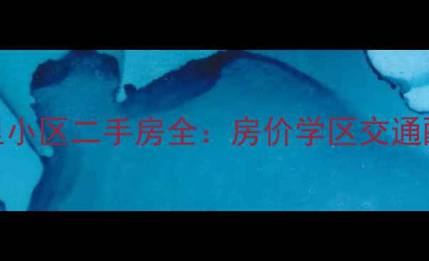 图片 石家庄光华里小区二手房全：房价学区交通配套购房攻略