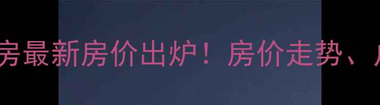图片 石家庄党家庄小区二手房最新房价出炉！房价走势、户型及学区配套全指南2