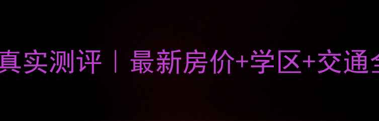 图片 石家庄十局宿舍二手房真实测评｜最新房价+学区+交通全攻略（附房源对比）1