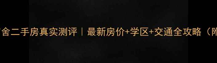 图片 石家庄十局宿舍二手房真实测评｜最新房价+学区+交通全攻略（附房源对比）2