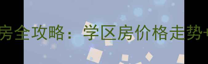 图片 石家庄向阳街二手房全攻略：学区房价格走势+地铁沿线房源分析