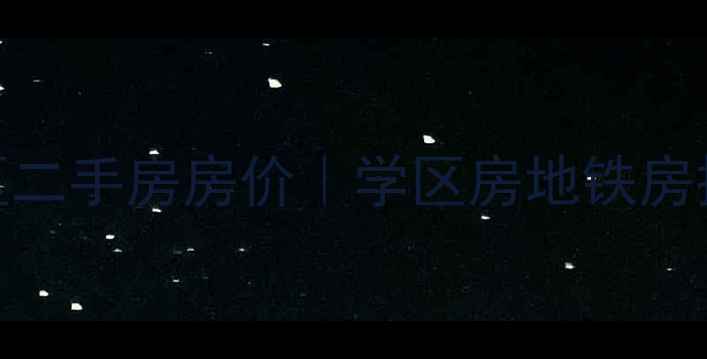 图片 石家庄天苑小区二手房房价｜学区房地铁房投资指南全攻略