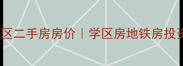 图片 石家庄天苑小区二手房房价｜学区房地铁房投资指南全攻略1
