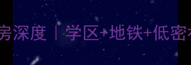 图片 石家庄天苑小区二手房深度｜学区+地铁+低密社区，8万㎡值不值？