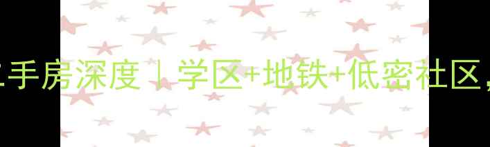 图片 石家庄天苑小区二手房深度｜学区+地铁+低密社区，8万㎡值不值？2