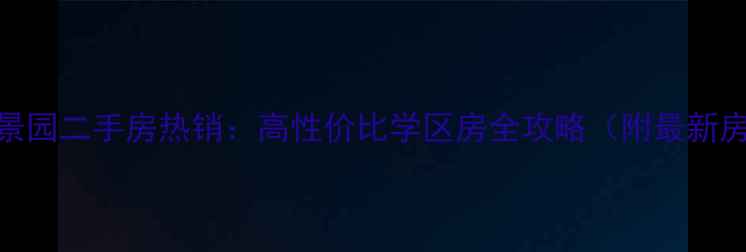 图片 石家庄好景园二手房热销：高性价比学区房全攻略（附最新房价走势）