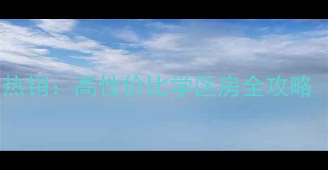 图片 石家庄好景园二手房热销：高性价比学区房全攻略（附最新房价走势）1