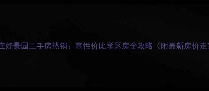 图片 石家庄好景园二手房热销：高性价比学区房全攻略（附最新房价走势）2