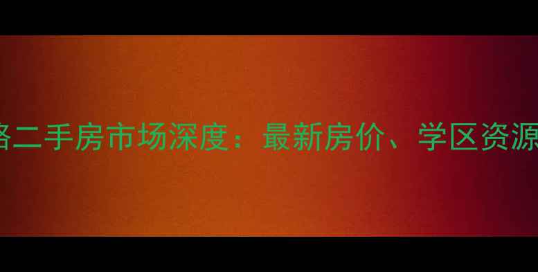 图片 石家庄学苑路二手房市场深度：最新房价、学区资源及购房指南1