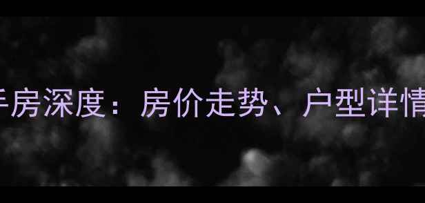 图片 石家庄宁安小区二手房深度：房价走势、户型详情及区域配套全测评2