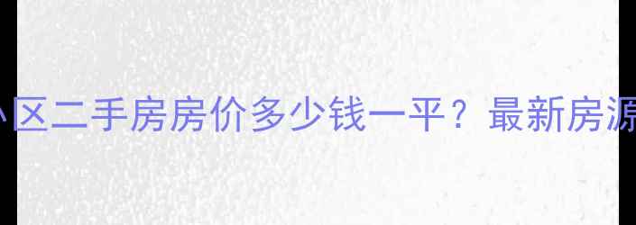 图片 石家庄市建明小区二手房房价多少钱一平？最新房源及地址信息全1