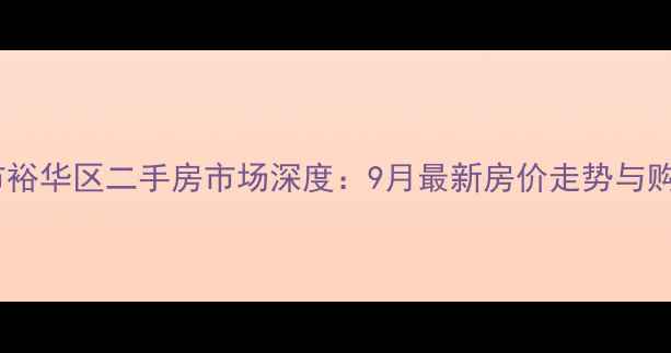 图片 石家庄市裕华区二手房市场深度：9月最新房价走势与购房指南2