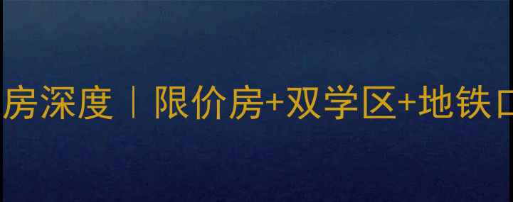 图片 石家庄建国小区二手房深度｜限价房+双学区+地铁口！手把手教你避坑1