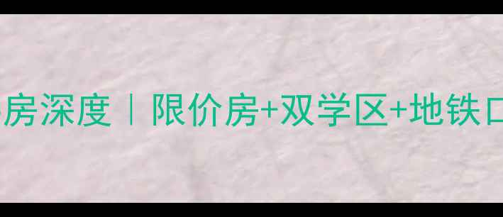图片 石家庄建国小区二手房深度｜限价房+双学区+地铁口！手把手教你避坑2