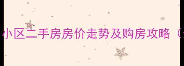 图片 石家庄建明小区二手房房价走势及购房攻略（最新数据）