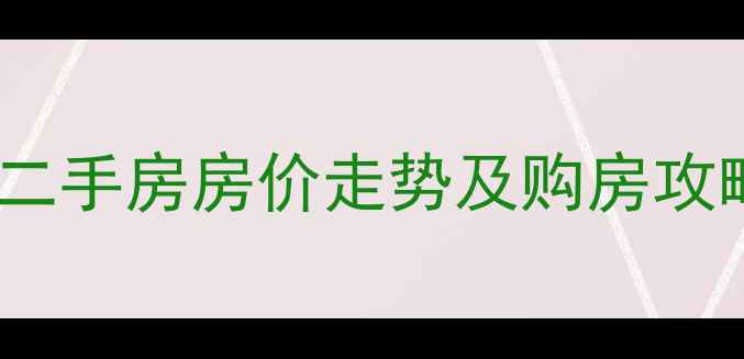 图片 石家庄建明小区二手房房价走势及购房攻略（最新数据）1
